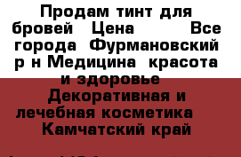 Продам тинт для бровей › Цена ­ 150 - Все города, Фурмановский р-н Медицина, красота и здоровье » Декоративная и лечебная косметика   . Камчатский край